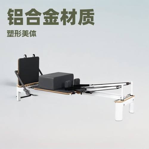 普拉提铝合金小白床私教家用健身房瑜伽馆塑形运动健身器材核心床