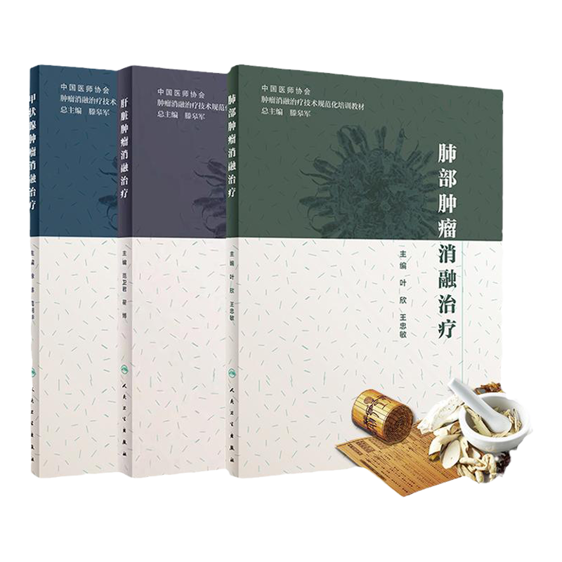 甲状腺肿瘤消融治疗+肝脏肿瘤消融治疗+肺部肿瘤消融治疗 3本 肿瘤学 肿瘤消融规范化培训用书 医学书籍 人民卫生出版社