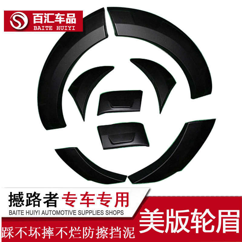 适用撼路者改装专用轮眉憾路者加宽挡泥轮眉加厚装饰防擦宽体轮弧