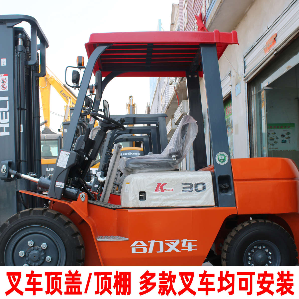 合力杭州龙工等/叉车雨棚叉车顶棚防雨罩遮阳防雨电动叉车顶盖板