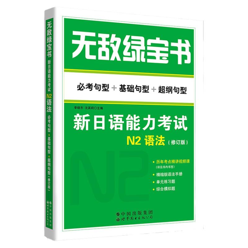 无敌绿宝书 新日语能力考试N2语法 必考句型+基础句型+超纲句型 修订版 李晓东 日语等级考试 JLPT日本语N2语法 自学神器辅导用书