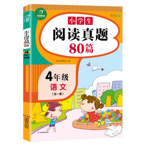 小学生阅读真题80篇四年级上下册通用人教版每日一读一练专项训练书随堂练习册解题技巧天天练课外阅读理解强化训练同步辅导资料书