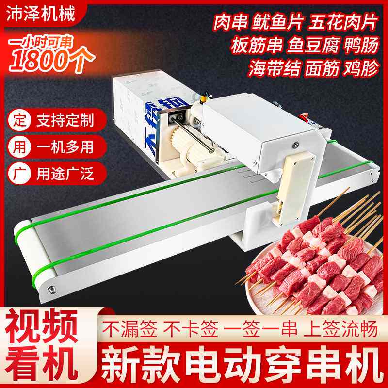 自动穿串机牛羊猪肉穿串机多功能串串香烧烤串麻辣烫穿串机全自动