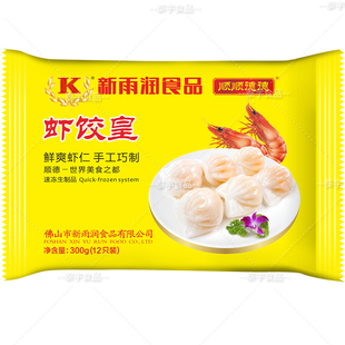 新雨润虾饺皇 冷冻腌制点心水晶鲜虾饺子零食品 12粒300g*15包/箱