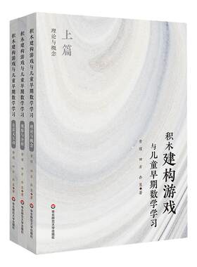 积木建构游戏与儿童早期数学学习