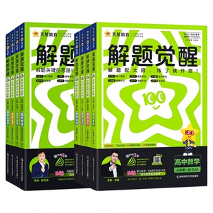 解题觉醒数学物理高中同步高一下册必修第二册人教版必修三化学生物高二选择必修四英语语文地理历史政治练习一数2026必刷题天星