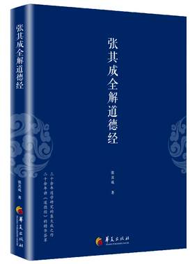 当当网 张其成全解道德经 一本书读懂道德经，央视“文明之旅”节目主讲，国学大师张其成二十年研究精粹 正版书籍