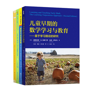 【幼儿数学教学任选】幼儿数学核心概念 数学不仅是数数 学前儿童数学学习与发展核心经验PCK 儿童早期的数学学习与教育