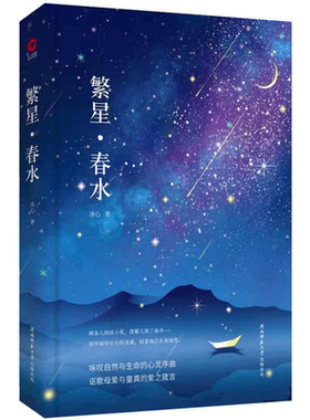 当当网 繁星春水 精装版 冰心原创代表作诗歌+散文 红日湘行散记地心游记钢铁是怎样炼成的草叶集 现代文学世界名著小说正版畅销书