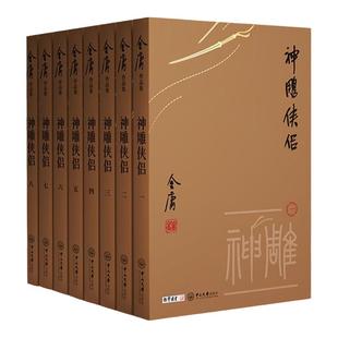 朗声正版 神雕侠侣全8册 小金书口袋书 双胶纸 经典旧版 金庸武侠小说原著品牌直营 金庸全集(9-12)