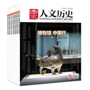 国家人文历史杂志2026年1/2/3期新【2025年1-24期/全年/半年订阅】马年说马故宫博物馆中国行等专题青少年初高中学生文史知识