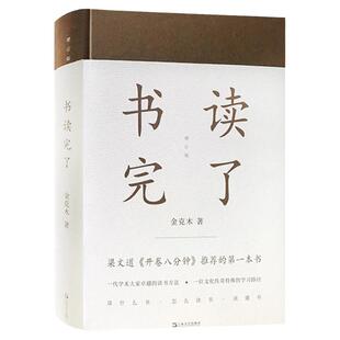 现货 书读完了(精装) 金克木 著 梁文道开卷八分钟推荐 读书方法 散文随笔 学术经典 正版图书籍 上海文艺出版社 世纪出版