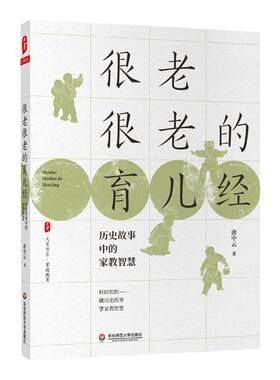 很老很老的育儿经 历史故事中的家教智慧 大夏书系家庭教育 家长育儿心得经验百科 唐中云 正版包邮书籍 华东师范大学出版社