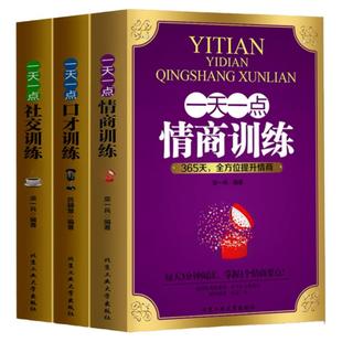 全3册一天一点口才训练社交情商高就是会说话高效对话逻辑说服力社交口才训练与沟通技巧谈判力 别输在不会表达上书籍畅销书排行榜