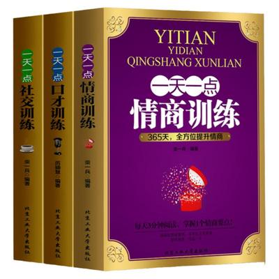 全3册一天一点口才训练社交情商高就是会说话高效对话逻辑说服力社交口才训练与沟通技巧谈判力 别输在不会表达上书籍畅销书排行榜