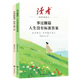 2026年读者高票经典美文全套2册 事过翻篇人生没有标准答案 世间的温柔给家人留一份小学生初中版致童年文摘杂志读者励志蝶变篇
