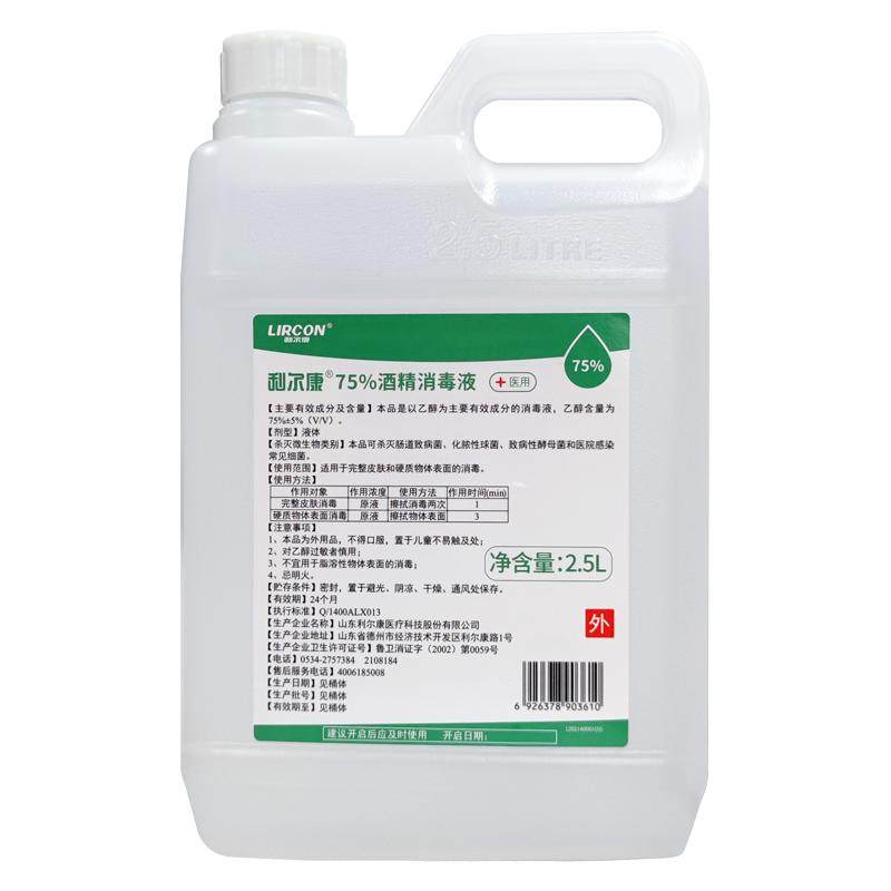 利尔康75%酒精消毒液2.5L室内杀菌消毒免洗手清洁皮肤消毒食品级