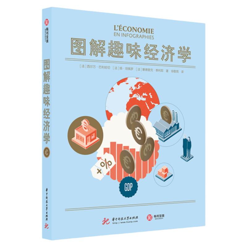 有书至美图解趣味经济学