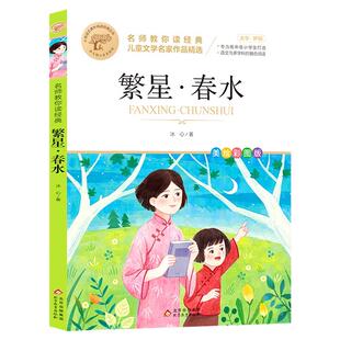 繁星春水正版四年级下册阅读课外书籍必读冰心三部曲诗歌现代诗集精选大全小学生散文读本儿童文学全集获奖作品集三四下寄小读者
