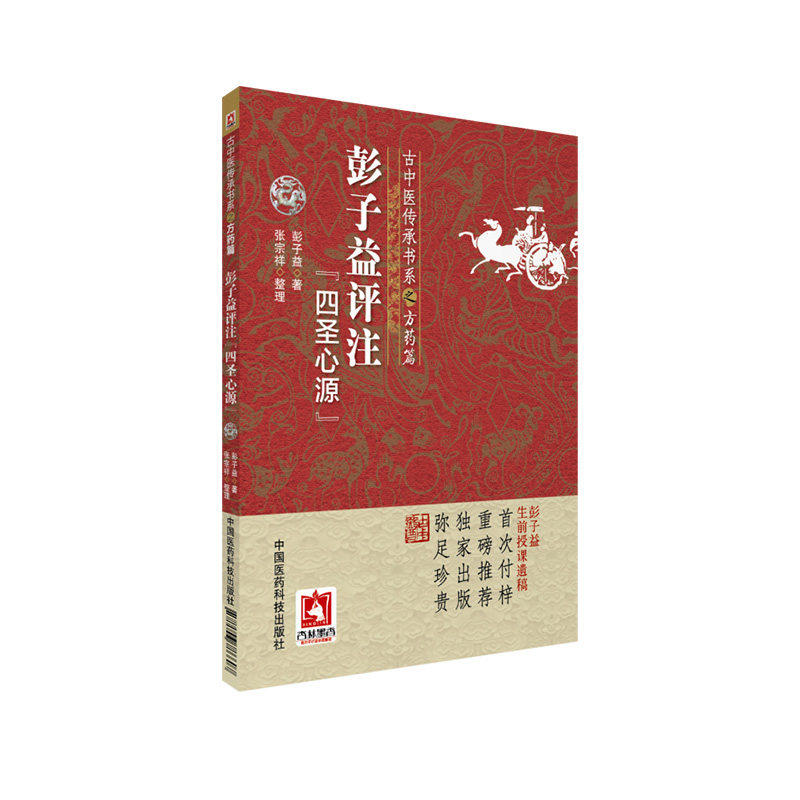 彭子益评注四圣心源张宗祥整理