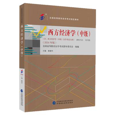 13135西方经济学（中级）财经版
