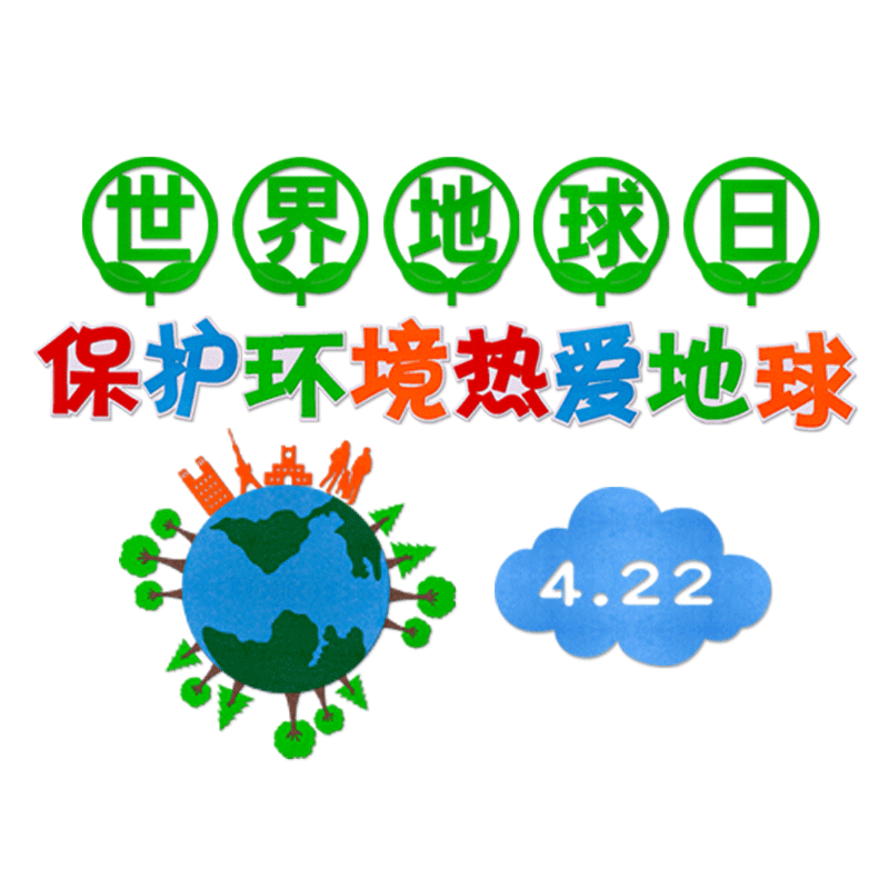 世界地球日主题黑板报装饰墙贴