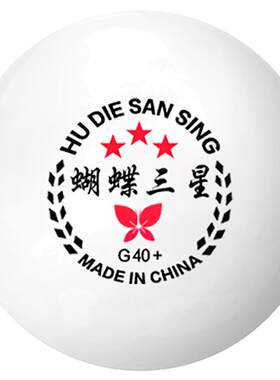 高级比赛双面乒乓球国产耐打WTT