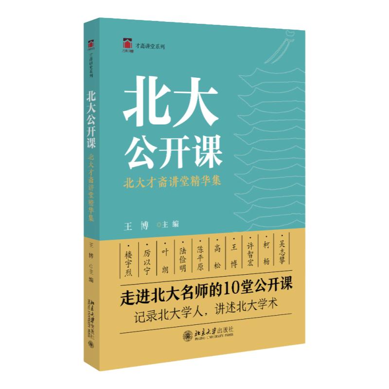 北大公开课 北大才斋讲堂精华集 才斋讲堂系列 王博 北京大学出版社9787301338254
