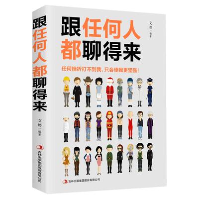 【新华文轩】新华正版 跟任何人都能聊得来 口才训练与沟通技巧书籍人际交往销售管理谈判聊天表达为人处世做人做事说话沟通的技巧