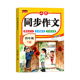 2026新版四年级上册同步作文部编人教版下册小学生作文书大全小学4年级黄冈作文范文作文分类素材思维导图满分优秀语文阅读写作