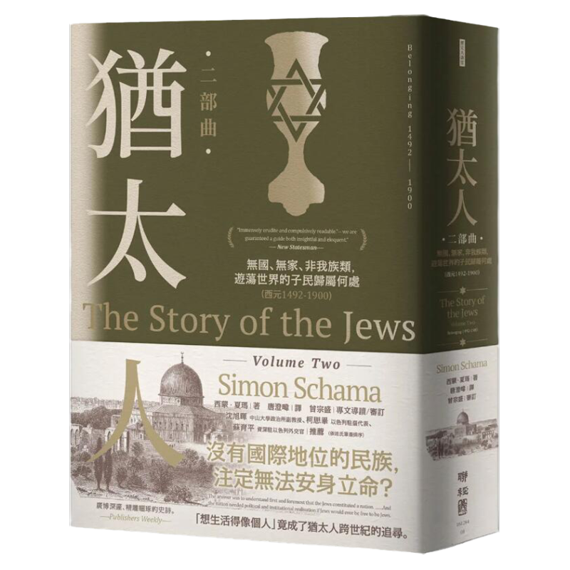 犹太人二部曲:无国、无家、非我