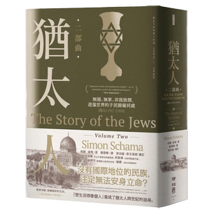预售【外图台版】犹太人二部曲：无国、无家、非我族类，游荡世界的子民归属何处（公元1492-1900） / 西蒙•夏玛 联经出版公司