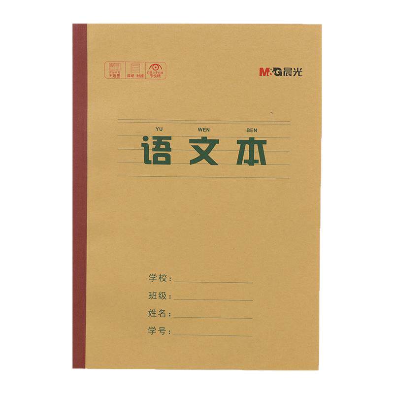 晨光16k牛皮纸作业本语数英学生