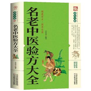 名老中医验方大全正版 偏方治百病 偏方秘方验方大全老中医药方大全名医秘验方中医秘方全书保健养生中医秘方验方中草药知识书籍