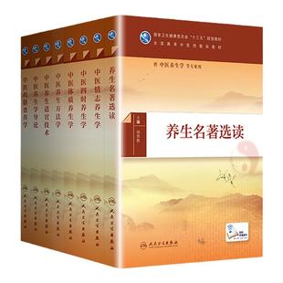 8本养生名著选读+中医情志养生学+四时养生学+中医体质养生学+中医养生方法学+中医养生适宜技术+中医药膳食养学+中医养生学导论
