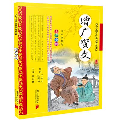 增广贤文彩图注音版国学