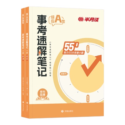 半月谈事业编考试教材2025事业单考试a类教材真题职测综应综合管理事考速解笔记ABCD类编制考试