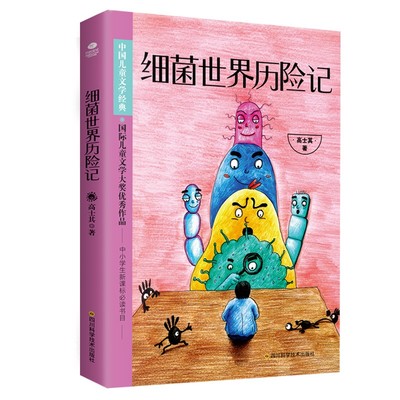 正版细菌世界历险记高士其著中国儿童文学国际儿童文学大奖优秀作品 中小学生课外阅读五年级六年级四年级课外阅读正版书
