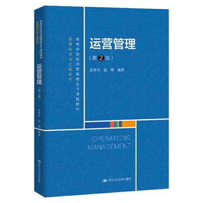 运营管理2版管理科学与工程系列