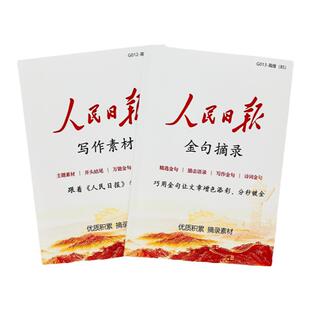 人民日报金句摘抄范文中考满分作文申论素材范文每日写作文案大全