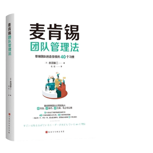 当当网 麦肯锡团队管理法：精英上司提升领导力的40个习惯 (日) 赤羽雄二 著 麦肯锡韩国分公司创始人首次分享 “带团