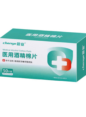 晨业医用酒精消毒棉片独立包装