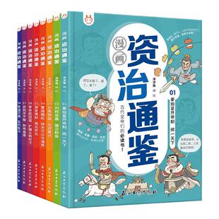 漫画资治通鉴全8册套装 洋洋兔资治通鉴小学生版书籍白话文版正版古代史历史类书籍经典的原文译文提升孩子的见识经典中华漫画故事