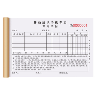 手机店销售专用票据二联移动公司开票开单本中国电信通信通讯出库单2连苹果华为收款收据凭证2联买二手机单据