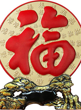 清艺源客厅装饰品福字摆件