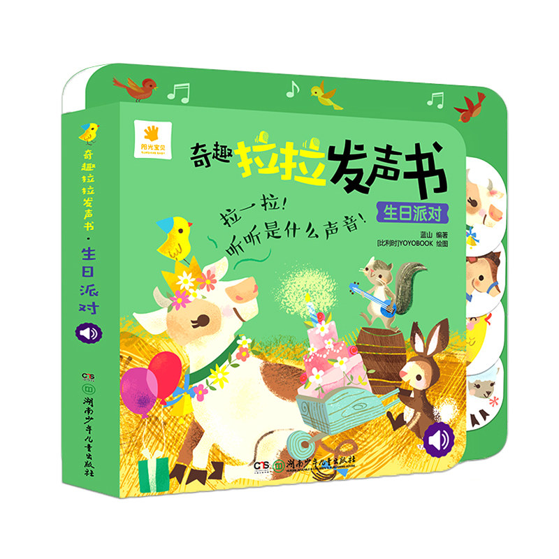 阳光宝贝奇趣拉拉发声书-生日派对0-1-2-3岁宝宝书撕不烂早教看图玩具婴儿手指推拉书有声绘本会说话的书幼儿童益智情境体验翻翻书