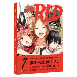 怪盗RED 7 晋级大考验  (日)秋木真 哪里有罪恶，哪里就有打击罪恶的正义！哪里有谜题，哪里就有破解的勇气和智慧！新华书店正版