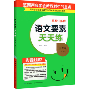 2026春名校课堂语文数学要素天天练人教版新三四五六年级一二年级上下册部编北师大小学同步教材课本习册题作业本预习专项核心素养