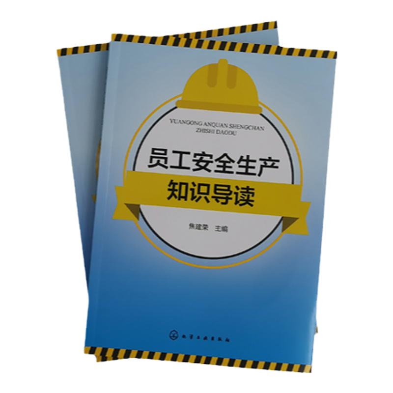 员工安全生产知识导读 焦建荣 安全生产概述与法律知识 安全生产技术基础知识 安全生产危险作业防范知识 安全生产管理人员参考书