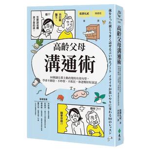 预售【外图台版】高龄父母沟通术：80个让长辈主动改变的有效句型，学会不动怒、不吵架、不抓狂，和爸妈好好说话 / 萩原礼纪 远流